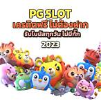 pg slot walletดาวน์โหลด